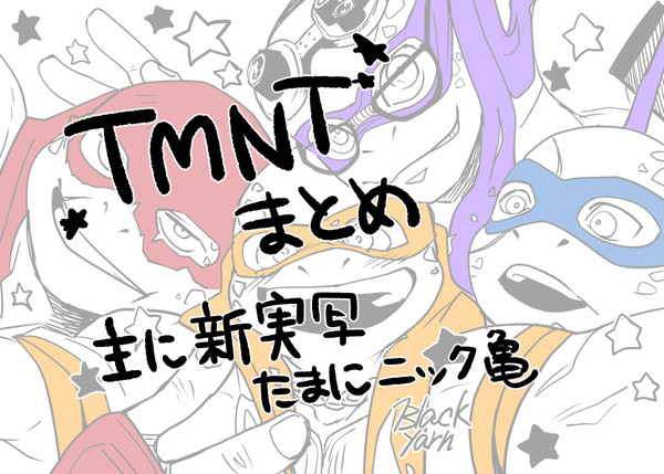 TMNTまとめ