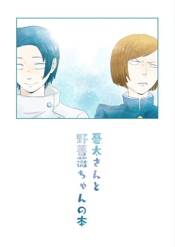 憂太さんと野薔薇嬢