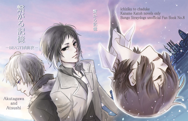 【文スト腐／芥敦】繋がる記憶～Beast譚前夜【BOOTH頒布】
