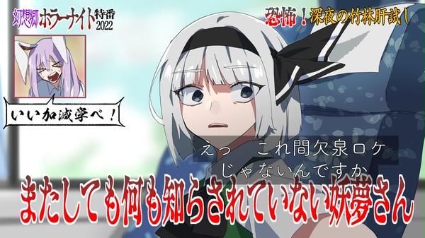 幻想郷夏の心霊特番2022キャプ画