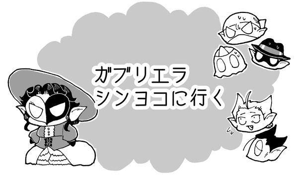 ガブリエラ、シンヨコに行く