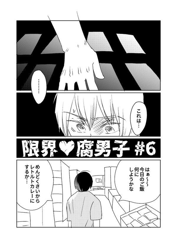 限界♥腐男子　きょうのご飯 #6