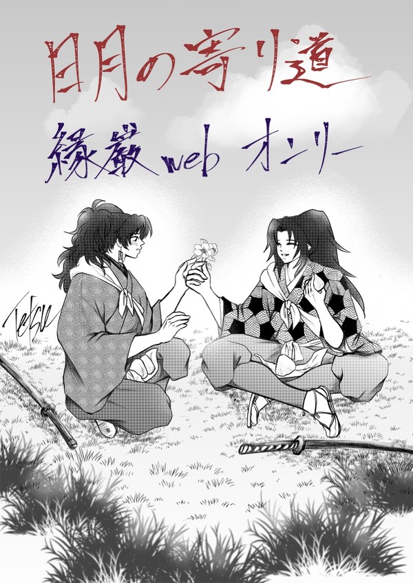 【プロポーズ】日月の寄り道 縁巌Webオンリー