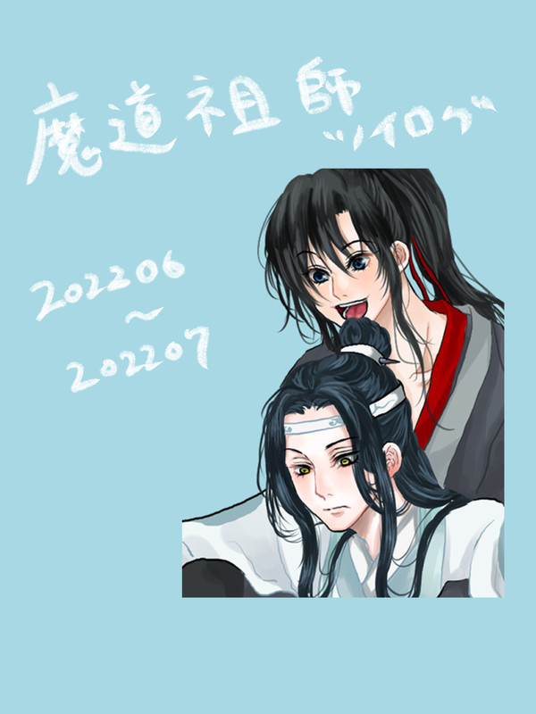 魔道祖師ツイログ