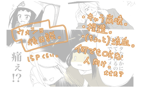 「         」 ｳｫｼｮ後日談if