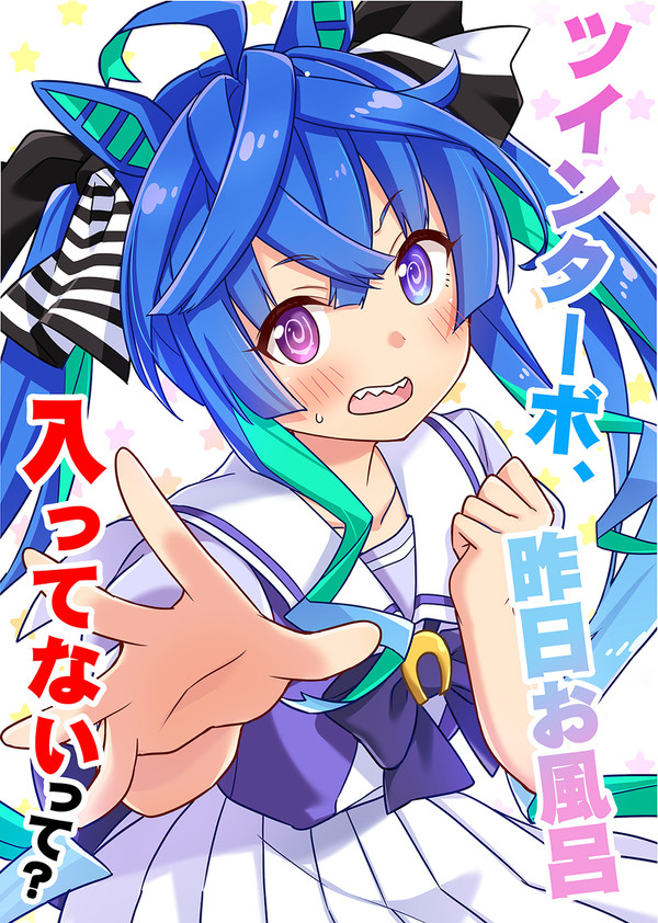 C100新刊1冊目「ツインターボ、昨日お風呂入ってないって」