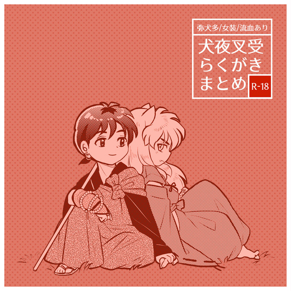 【腐】犬夜叉総受けらくがきまとめ②