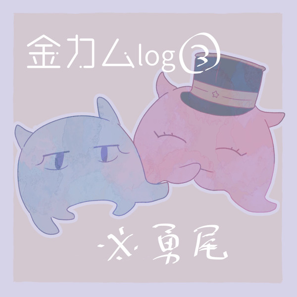 【GK腐】log詰め③
