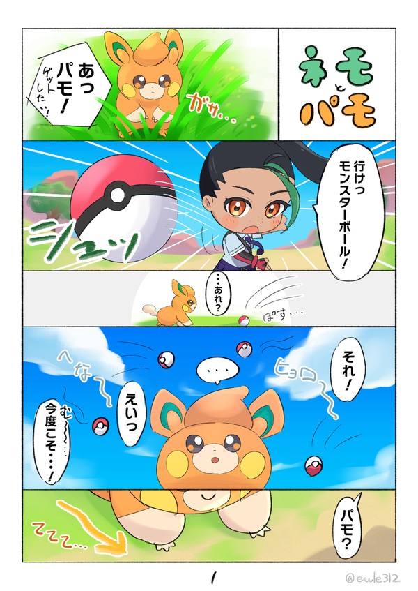 ネモパモまんが