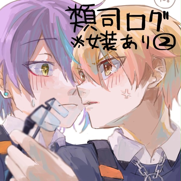 類司ログ②