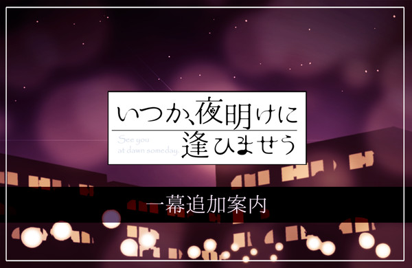 (8/15追記)【いつ逢ひ】一幕追加案内【公式】