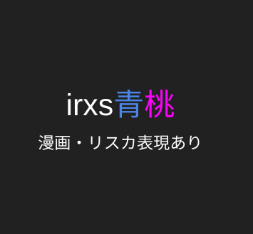 irxs青桃漫画