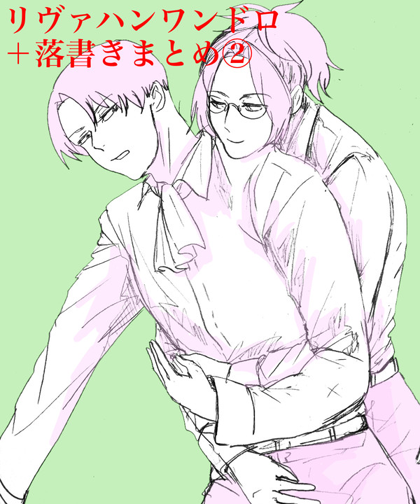 リヴァハンワンドロ、落書きまとめ②