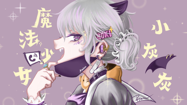 ヴァンパイア X 魔法少女小灰灰