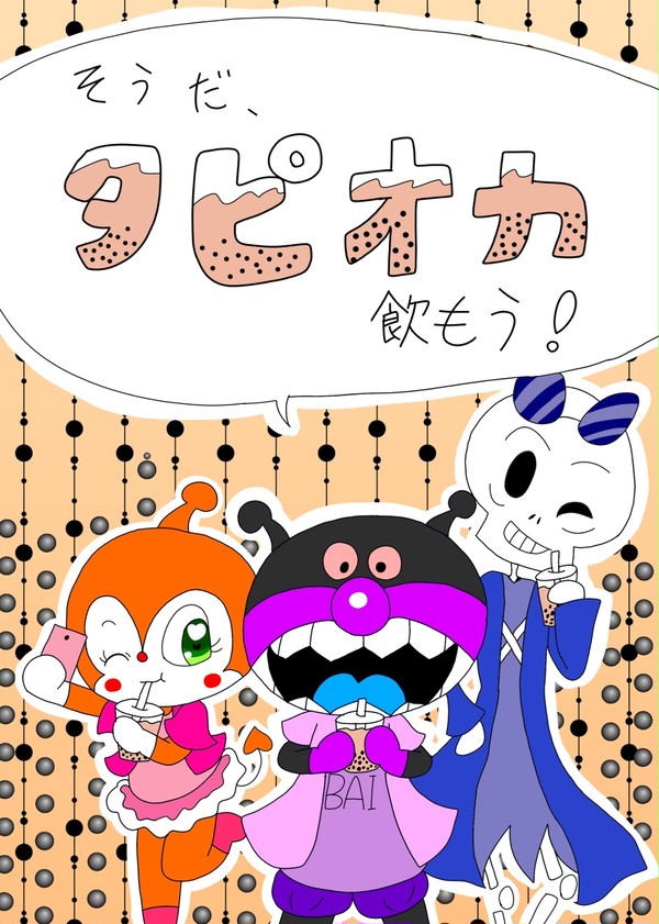 そうだ、タピオカ飲もう!