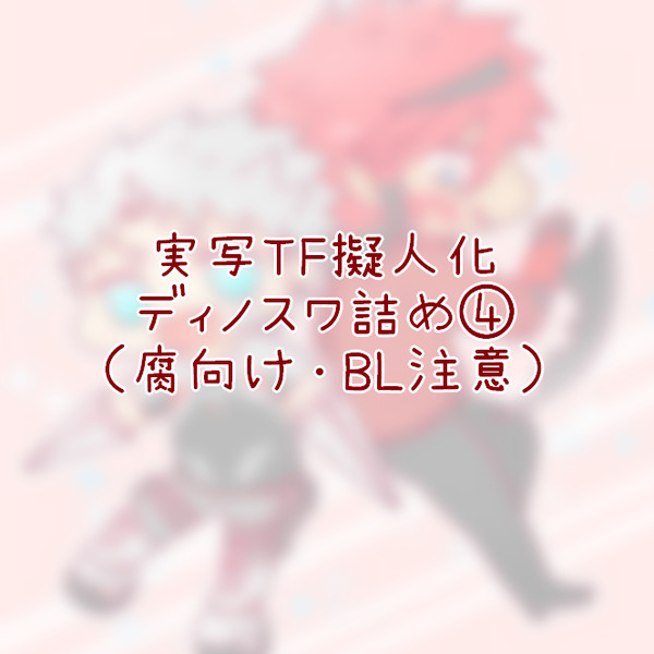 実写TF擬人化ディノスワ詰め4