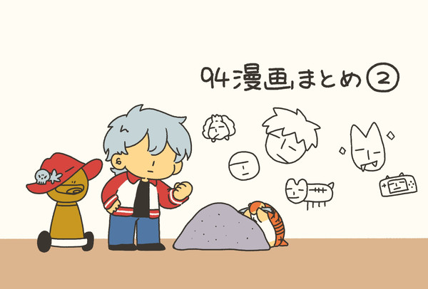 94漫画まとめ2