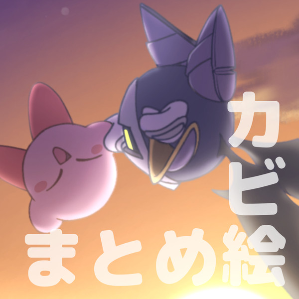 ⭐️カビ絵まとめ
