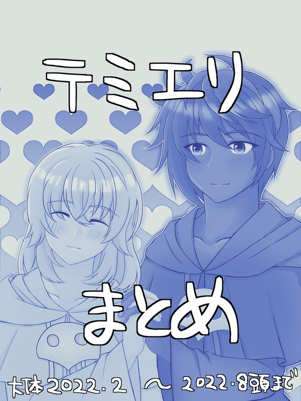 テミエリまとめ