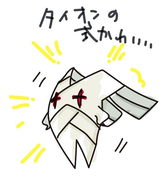 タイオンの形代