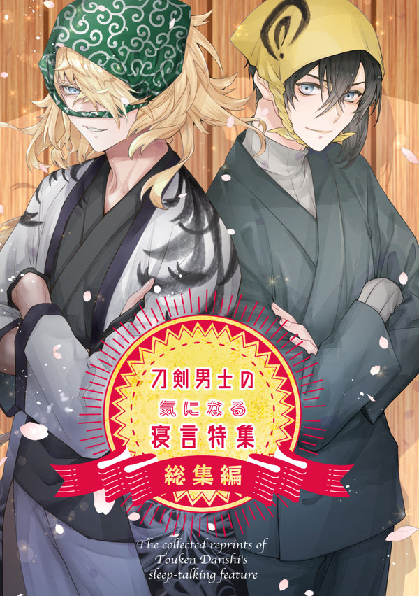 【C100新刊】刀剣男士の気になる寝言特集〜総集編〜