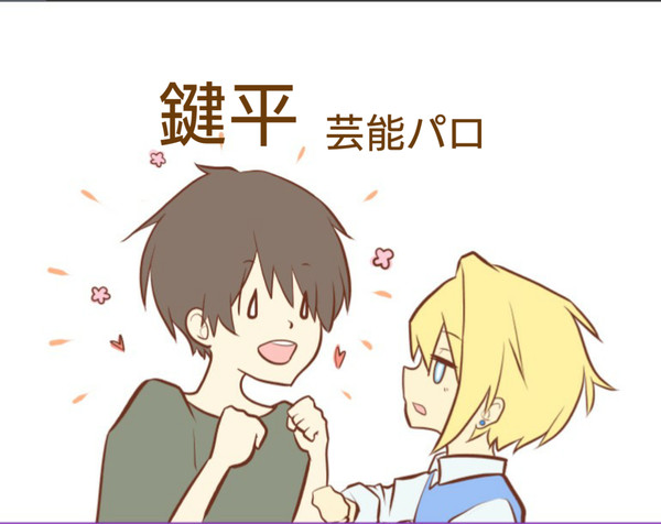 鍵平~芸能パロ~