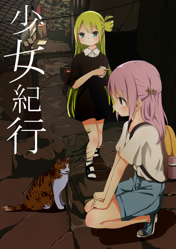 【C96/Web再録】少女紀行