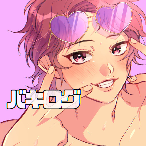 ばきろぐ8