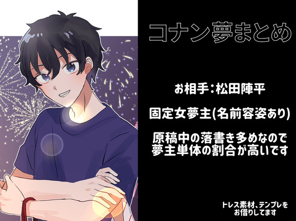 【固定夢主】コナン夢まとめ(夢絵まとめ15)