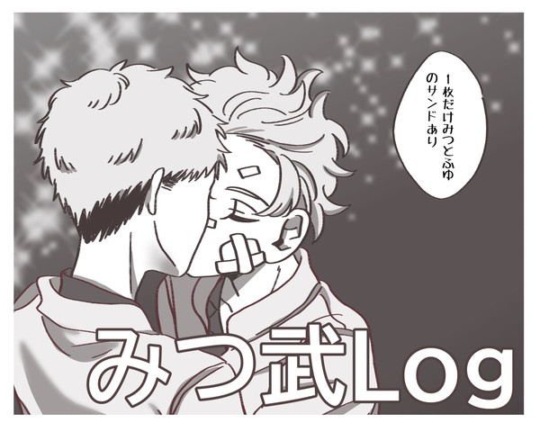 みつ武Log