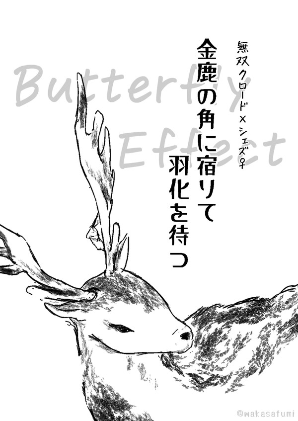 【クロシェズ♀】金鹿の角に宿りて羽化を待つ