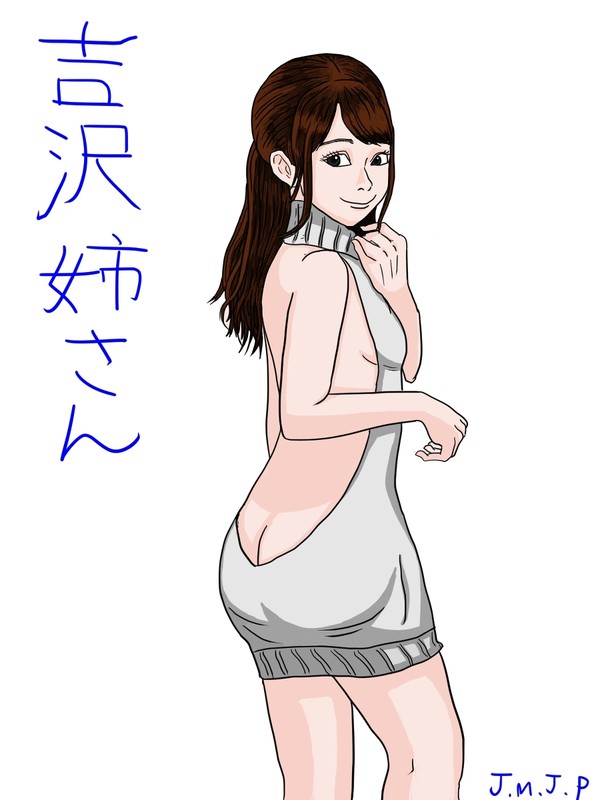 練習③ 吉沢姉さん