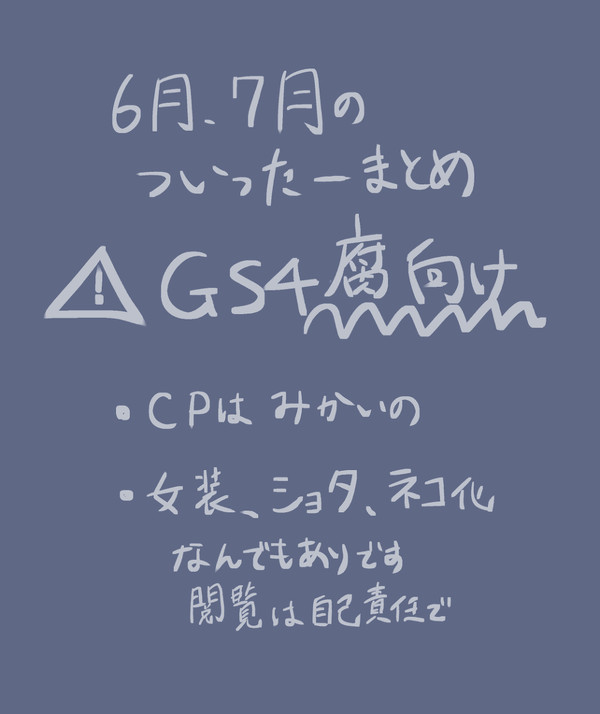 6月、7月のついったーまとめ（※GS4腐）