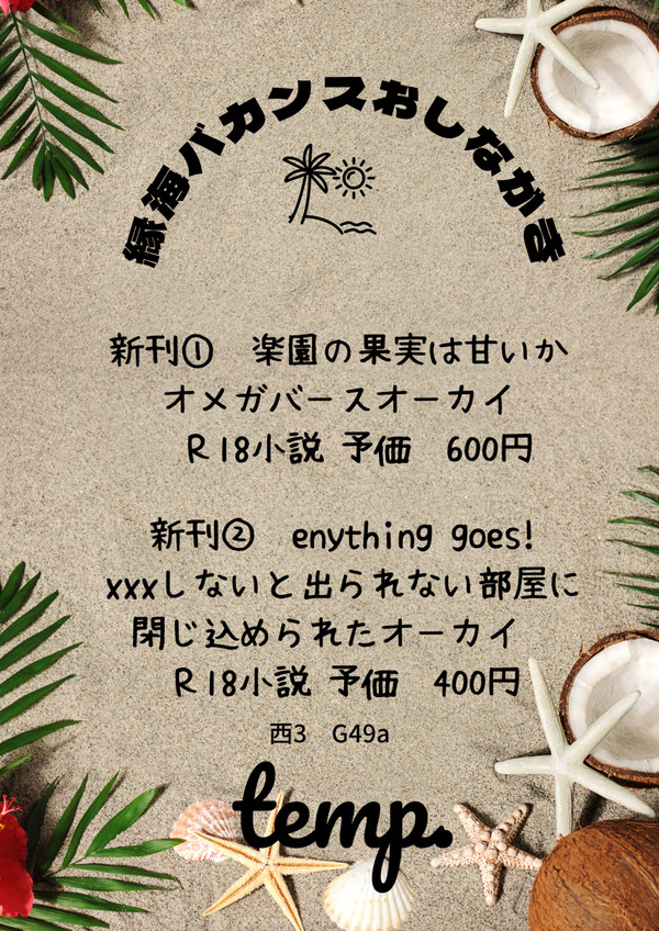 8/28縁海バカンスおしながき