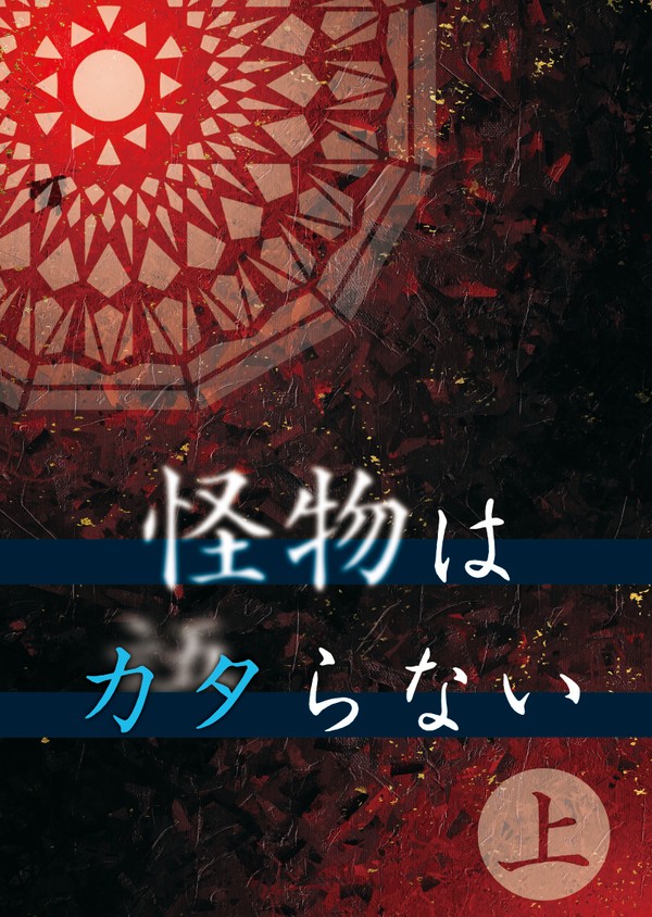 【小説サンプル】怪物はカタらない(上) (空/零/碧/閃の軌跡)