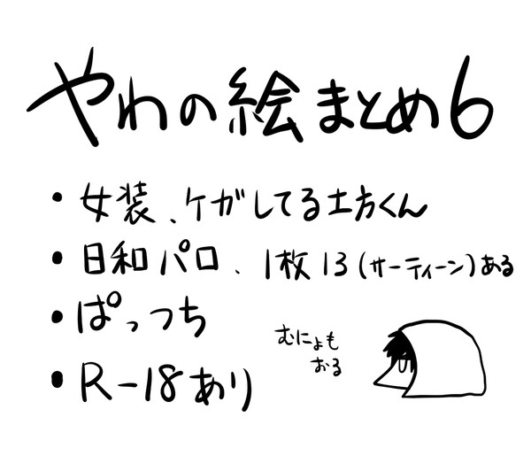 やわの絵まとめ6
