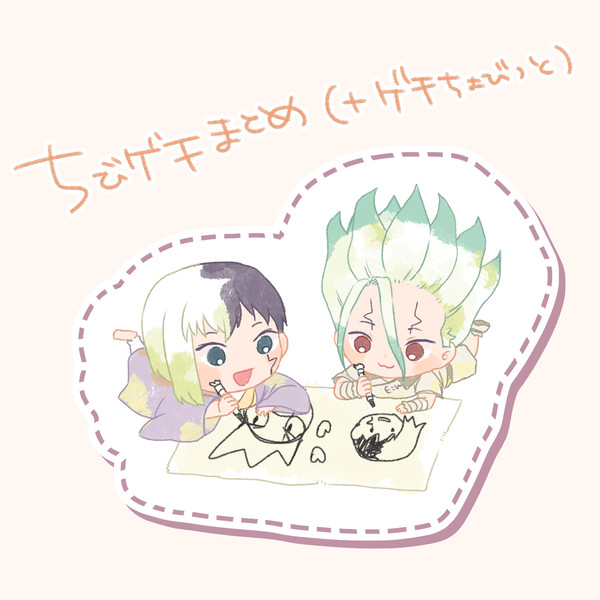 ちびげせ log