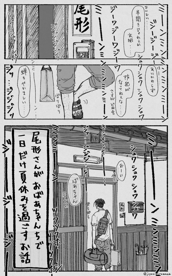 尾形さんがおばあちゃんちで一日だけ夏休みを過ごすお話