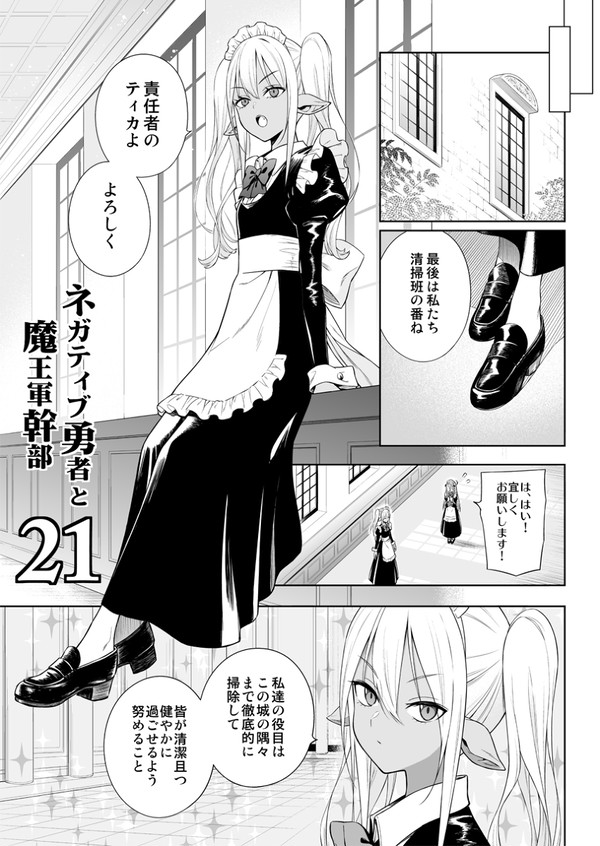 「ネガティブ勇者と魔王軍幹部」21話