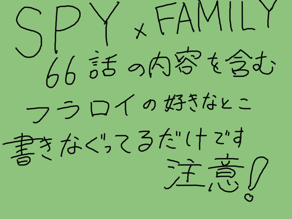 フラロイ衝動書き