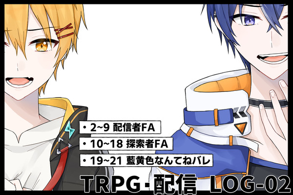 TRPG・配信LOG-02