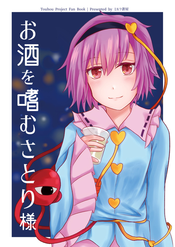 【C100 新刊サンプル】お酒を嗜むさとり様