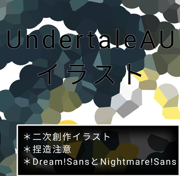 UndertaleAUイラスト