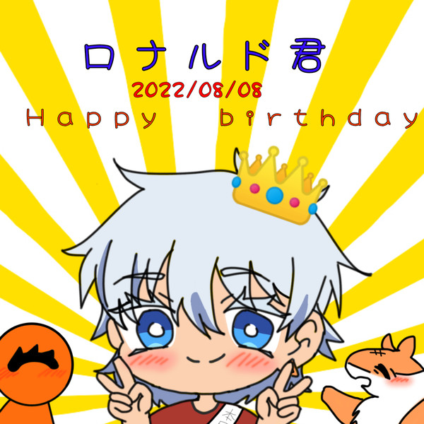 ロナルド誕