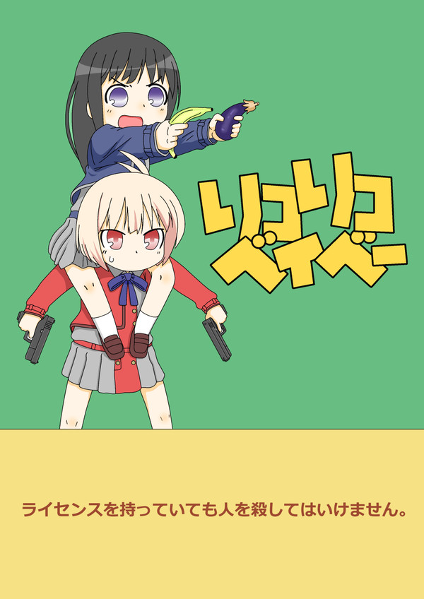 ちさたきでリコリコベイベー