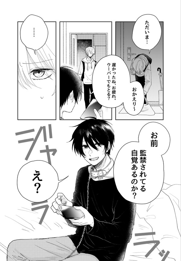 好きな人を監禁したが全く気にされてない話。