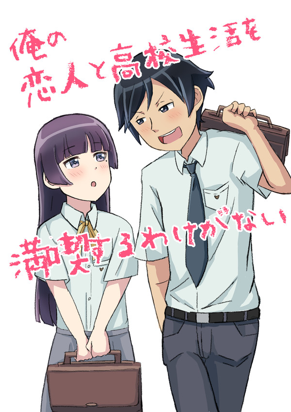 俺の恋人と高校生活を満喫するわけがない