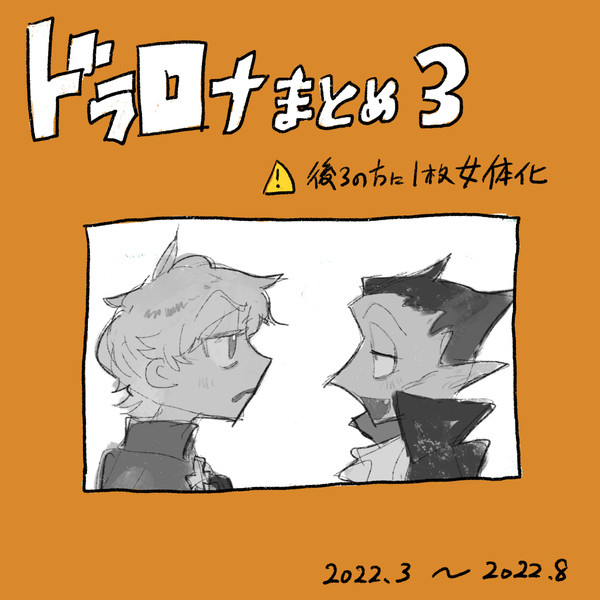 ドラロナまとめ3