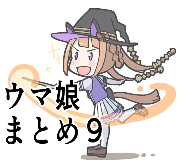ウマ娘まとめ9