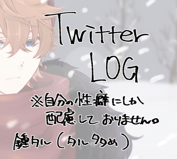 Twitterまとめ